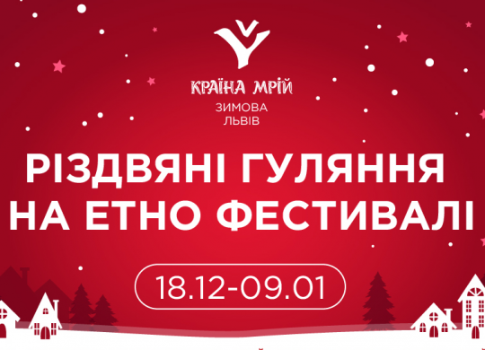 Зимова країна мрій: різдвяні гуляння у Львові