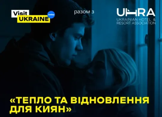 Тепло та відновлення для жителів Києва: як соціальна ініціатива готелів від UHRA та Visit Ukraine працює під час відключень електроенергії