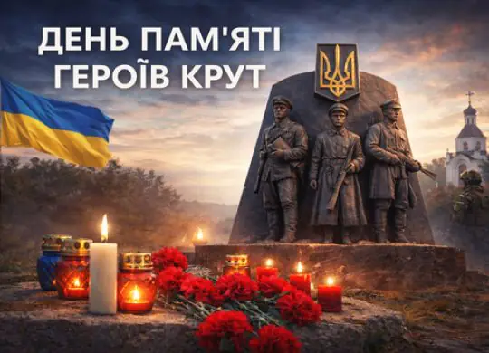 День пам'яті Героїв Крут: Як студенти стали символом боротьби за незалежність