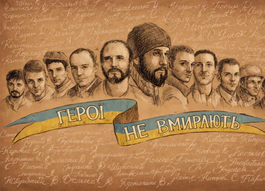 День Небесної Сотні: історія подвигу та його значення для України сьогодні
