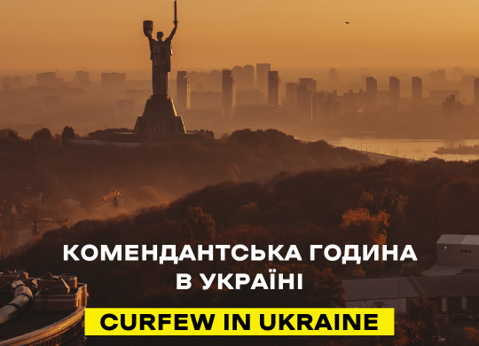 Комендантский час в регионах Украины (обновляется)